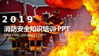 2019消防安全培训课件，附最新案例.pptx