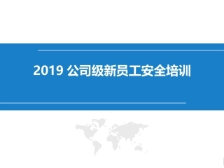 2019新员工公司级安全培训课件.pptx