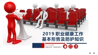 2019职业健康基本形势与防护知识.pptx
