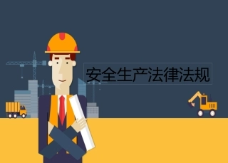 2020安全生产法律培训.pptx