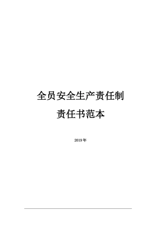 4.全员安全生产责任书范本.docx