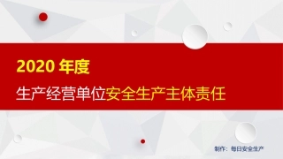 2020年度安全生产主体责任培训.pptx