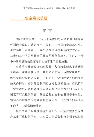 4.日常安全常识手册.docx
