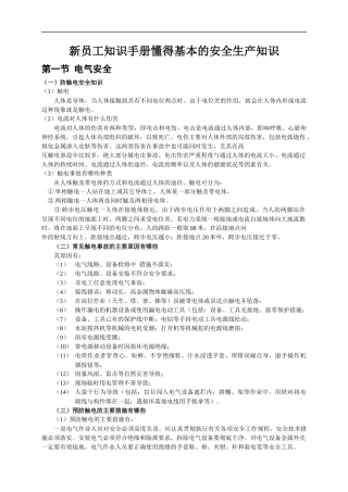 4.员工安全知识手册.docx