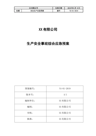 4.综合预案：生产安全事故应急预案.docx
