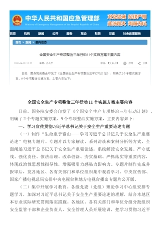 5.全国安全生产专项整治三年行动11个实施方案主要内容.docx