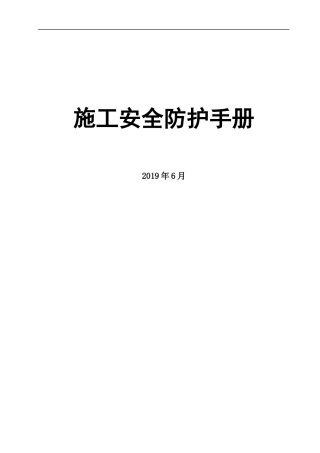 5.施工安全防护手册.docx