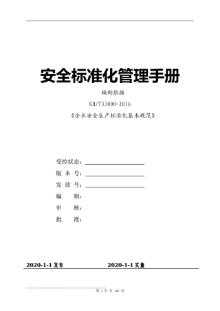 6.安全标准化管理手册模板（174页）.docx