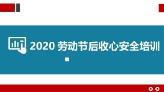 2020年劳动节后收心安全教育手册，人手一份.pptx