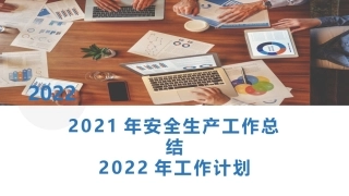 2021安全生产工作总结及2022安全计划.pptx