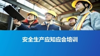 2021安全生产应知应会培训.pptx
