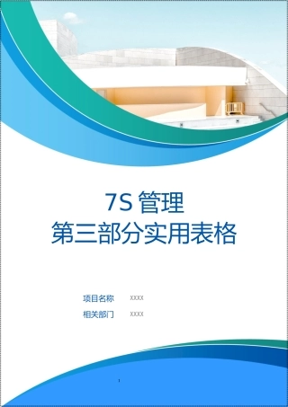 7S管理第三部分：实用表格.docx