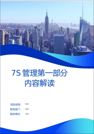 7S管理第一部分：内容解读.docx