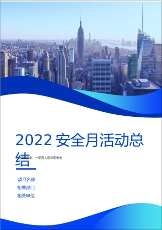 7篇!2022年安全月活动总结汇编.docx