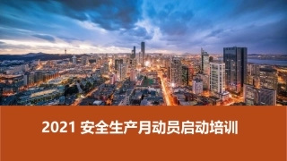 2021安全生产月动员启动培训.pptx