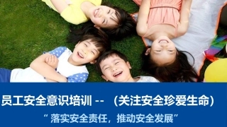 2021安全生产月全员安全意识培训--（关注安全珍爱生命）.pptx