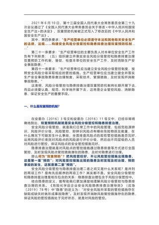 9月1日起，企业必须构建双重预防机制，什么是双重预防机制？.docx