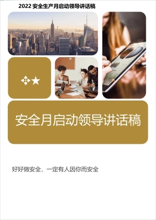 10篇2022安全生产月启动会领导讲话稿.docx