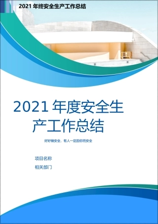 12篇！年终安全生产工作总结汇编_.docx