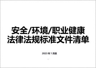 12月版安全环境职业健康法律法规标准文件清单.docx