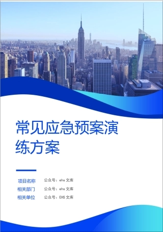 15类！常见应急预案演练方案.docx