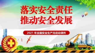 2021安全生产月宣教课件.pptx