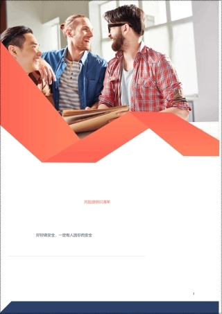 18份！风险源标识清单建议清单.docx