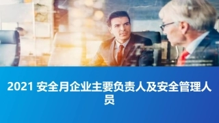 2021安全生产月主题培训--企业主要负责人及安全管理人员（安全月）.pptx