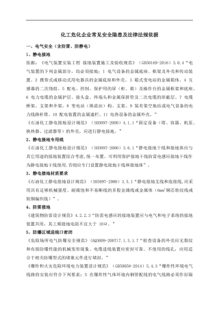 70条化工危化企业常见安全隐患及法律法规依据.docx