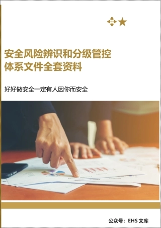 72页！安全风险辨识和分级管控体系文件全套资料.docx