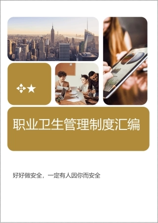 88页！职业卫生管理制度汇编.docx