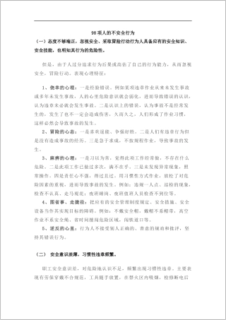 98项人的不安全行为219个安全生产技术要点.docx