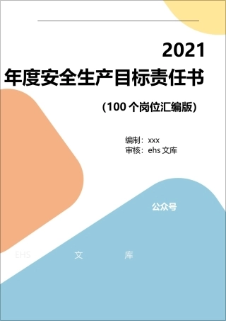 100个岗位安全生产目标责任书.docx