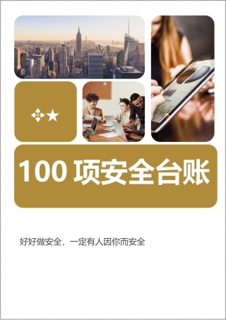 100项安全管理台账汇编.docx