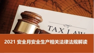 2021安全月安全生产法律法规培训.pptx