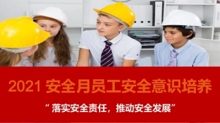 2021安全月主题培训--安全意识培养课程.pptx