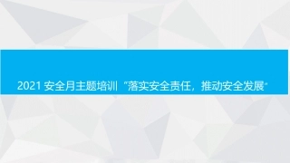 2021安全月主题培训--落实安全责任，推动安全发展”.pptx
