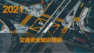 2021公司交通安全知识培训.pptx