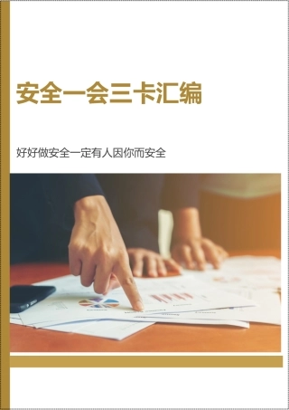 110页！各行业一会（班前会）三卡（体检检查卡、危险作业卡、应急处置卡）样表汇编.docx