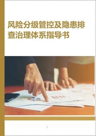 132页！风险分级管控及隐患排查管理体系建设作业指导书.docx