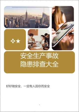 200个！安全生产事故隐患排查表.docx