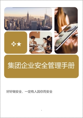 200页！集团公司安全管理手册.docx