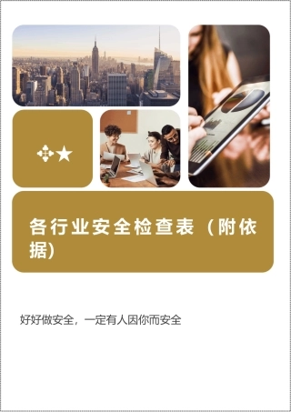 228页！安全隐患排查大全！附法规依据.docx