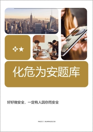 240页！化危为安题库化危为安题库.docx