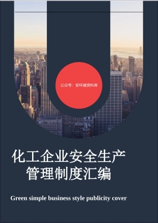 240页15万字化工企业安全生产管理制度汇编.docx