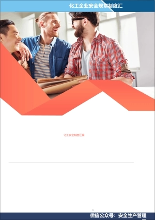 242页15万字化工企业安全生产管理制度汇编.docx