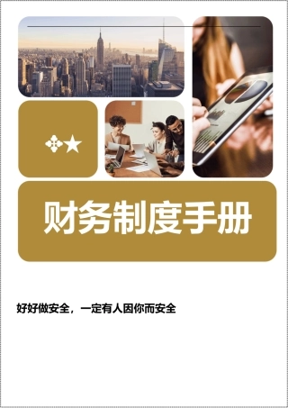 244页！最新！安全生产管理制度汇编.docx