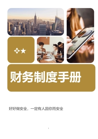 255页！员工不安全行为管理手册.docx