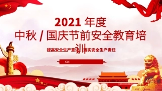 2021节前安全意识提升教育培训.pptx