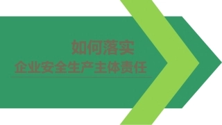 2021落实企业安全生产主体责任.pptx